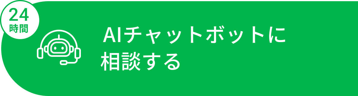 LINEを友達追加してチャットボットを使う